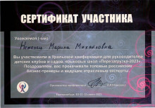 Сертификат участника Уральской конференции Перезагрузка, Екатеринбург