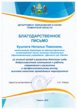 Благодарственное письмо от Департамента образования и науки Тюменской области за личный вклад в развитие детского сада.